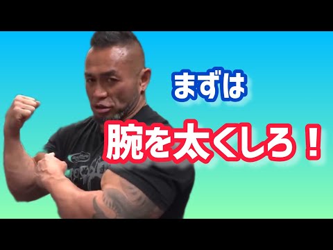 二頭筋・三頭筋に効く厳選２種！ 【切り抜き】Hidetada Yamagishi