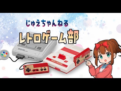 じゅえちゃんねるレトローゲーム部「レッキングクルー」他