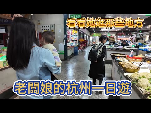 老闆娘的杭州一日遊 看看她逛那些地方