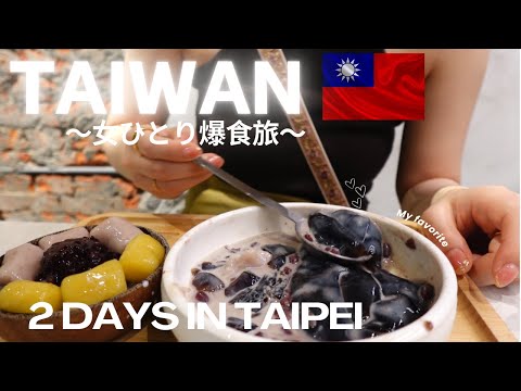 大好きな台湾旅行🇹🇼【女ひとり台湾旅行】激安グルメ爆食した満喫vlog