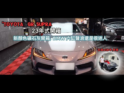 Toyota GR Supra23年式,開箱,牛魔王有哪些迷人的地方呢? ,頻道重大更新~我換車了嗎?