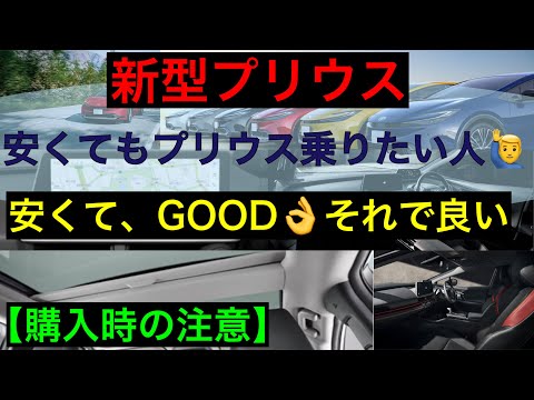 【新型プリウス購入】安易な選択は要注意