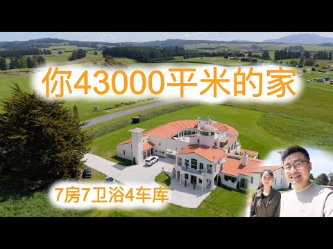 7个卧室，7个卫浴，9个厕所，43000平米，快来参观你未来的家