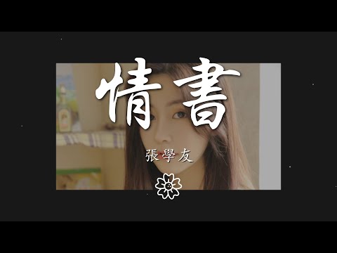 張學友 - 情書『你醉了脆弱得藏不住淚痕』【動態歌詞Lyrics】