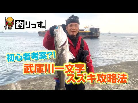 武庫川一文字でシーバス釣りまくり!! 攻略法教えます。