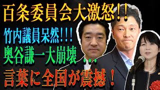 百条委員会大激怒!!竹内議員呆然!!!奥谷謙一大崩壊 ...言葉に全国が震撼！