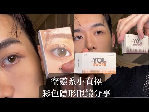 玻璃珠般的眼睛！空靈系小直徑隱眼分享