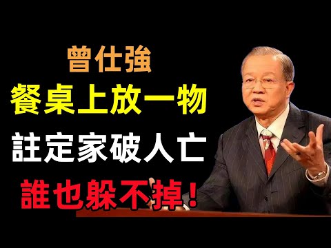 餐桌上放一物，註定家破人亡，誰也躲不掉！#曾仕強#民間俗語#中國文化#國學#國學智慧#佛學知識#人生感悟#人生哲理#佛教故事