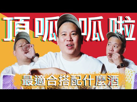 頂呱呱最適合配上什麼酒 ?!｜恩熙俊｜理性癮酒｜