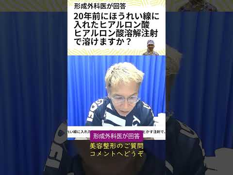 20年前にほうれい線に注入したヒアルロン酸 。ヒアルロン酸溶解注射で溶かすことはできますか？