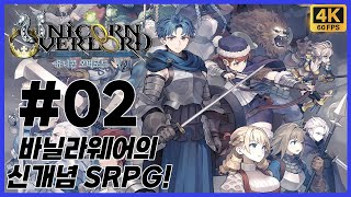 유니콘 오버로드 제 2화 바닐라웨어의 신개념 SRPG! 극한의 볼륨과 화려한 2D 그래픽이 함께하는 왕도 RPG 등장! [4K][PS4]