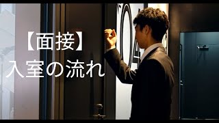 面接の入室の流れ完全版｜良いスタートを切る所作