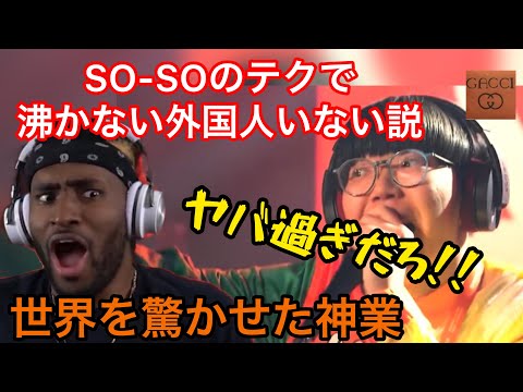 【海外の反応】①SO–SOで沸かない外国人いない説　世界を驚かせた神業