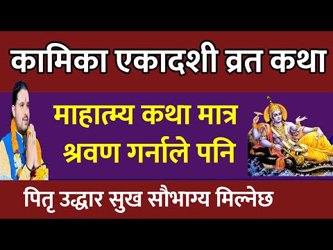 कामिका एकादशी व्रत कथा सुख शान्ति सफलता// Today Vrat || kamika ekadashi vrat katha