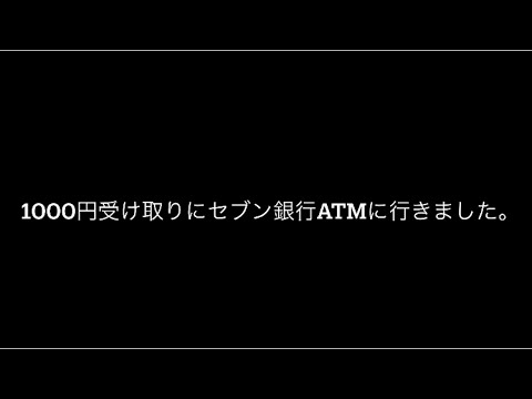 10月頃迄行われていたApplePayのPASMOキャンペーンの1000円を受取にセブン銀行ATMに行っただけの模様