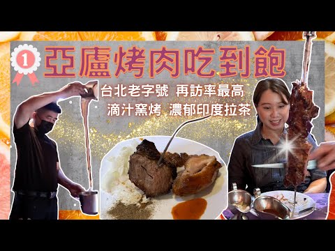 【台北吃到飽】大安區老字號 義大利窯烤餐廳｜香嫩多汁窯烤肉類！一口泡菜一口肉 讓你吃肉不長肉 。桌邊拉茶濃醇香 都市叢林般的沙拉吧｜食べ放題