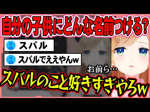 自分の子供に同期の名前を採用したときの反応を想像するちょこ先生 【ホロライブ切り抜き 癒月ちょこ 雑談 】