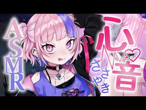 【 ASMR / 心音 】ささやき声と心音で寝かしつけ。眠れない子おいで？【新人Vtuber/桜巳マオ】