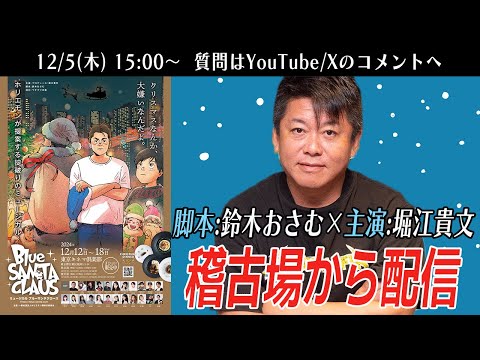 ホリエモン出演・鈴木おさむ脚本 ミュージカル「ブルーサンタクロース」稽古場から生配信