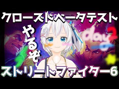 【クローズドβテスト】スト６対戦✊ ２試合目〜🥂【 #シロ生放送  / Street fighter6】