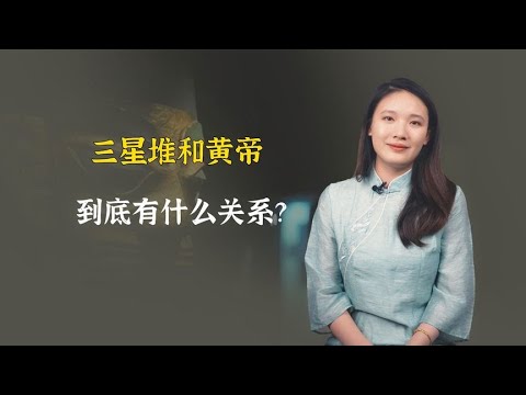 三星堆和黄帝到底有什么关系？两大证据看完就明白