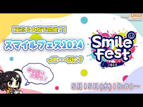 【東京＆大阪で開催】「スマイルフェス2024」って…なに？【フィギュア展示だけじゃない】