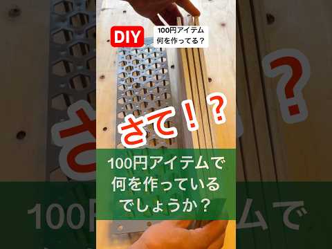 diy100円アイテムで何を作ってるでしょうか？#diy #100円 #作ってみた