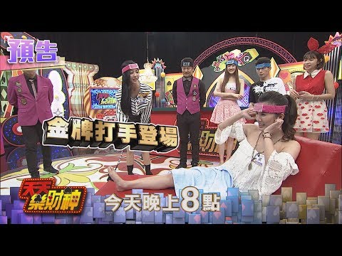 【天天樂財神–預告】女孩們槓上！？　嗆聲「互相傷害」沒在怕～2017.11.28