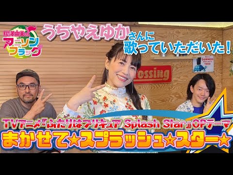 【 ふたりはプリキュア Splash Star 】うちやえゆかさんに『まかせて★スプラッシュ☆スター★』を歌って頂いた！【 アニフラ 】