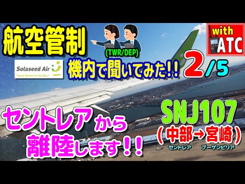 セントレアから離陸します!! SNJ107便(中部セントレア→宮崎)の機内で管制を聞いてみた!! (2/5)【ATC/字幕/翻訳付き】