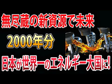 【海外の反応】日本の革新が世界をリード！次世代技術でエネルギー大国へ！無尽蔵の新資源で未来を切り拓く！