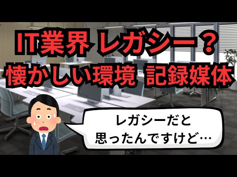 IT業界 レガシー？懐かしい環境 記憶媒体【IT派遣エンジニア】