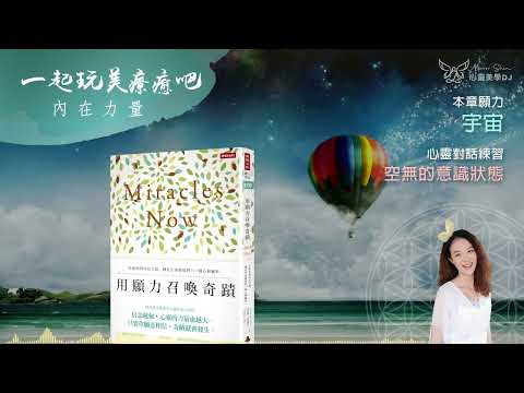 心靈對話 ☆ 空無的意識狀態 ◎ 用願力召喚奇蹟 (有聲書) ◎ [第六章] 宇宙 | 打開你的內在力量 | 身心靈療癒 | 靜心聽語音