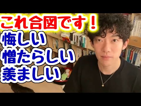 【DaiGo】羨ましい、妬ましい、悔しい…そんなネガティブな思考は●●の合図！そのネガティブの再利用方法