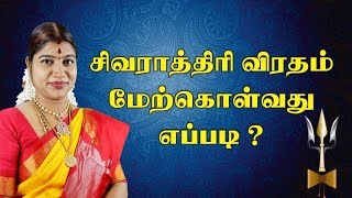 சிவராத்திரி விரத முறை | Sivarathiri | Shivratri | Maha Shivaratri | Sivaratri | Desa Mangayarkarasi