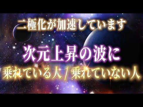 【保存版】風の時代の二極化に乗れている人・乗れていない人の特徴とは？これをやると加速します！