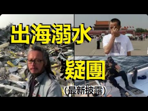 驚動習近平惹的禍？華涌在陽光海岸出海溺水細節披露！2024年12月發佈。xiao feng news world