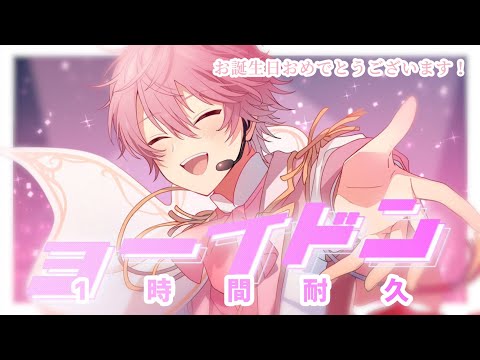 【1時間耐久】ヨーイドン／さとみ