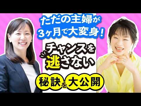 普通の専業主婦が３ヶ月で大変身！！〜SNSクリエイター代表理事と対談〜