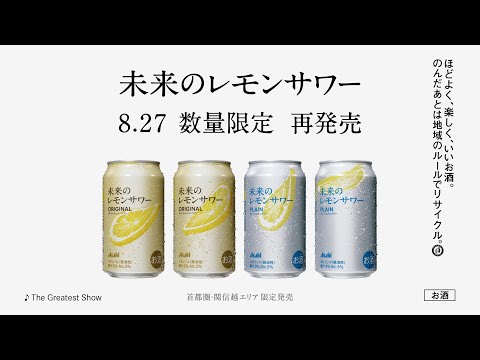 未来のレモンサワー CM 「未来のレモンサワー 8.27 再発売」篇 15秒