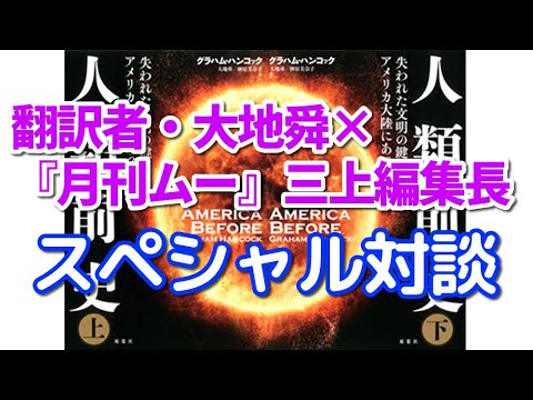 【『神々の指紋』グラハム・ハンコックからの緊急メッセージ】翻訳者・大地舜×『月刊ムー』編集長・三上丈晴SP対談