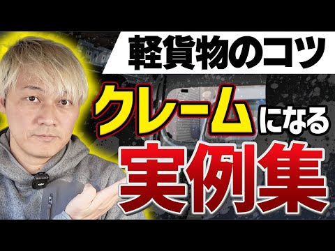 軽貨物「クレーム」になる実例集