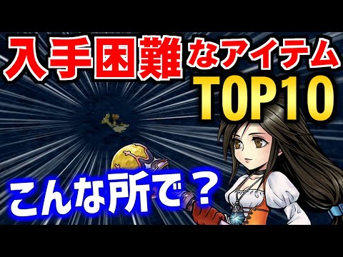 【FF9】あなたはいくつ取れた？FF9で入手困難なアイテムTOP10 ～ ファイナルファンタジーIX オリジナル版