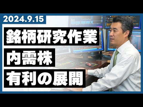 2024.9.15「銘柄研究作業」内需株有利の展開