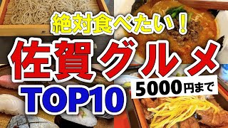 【今すぐ行きたい！】佐賀グルメランキングTOP10｜ランチにおすすめの名物・安い・人気・高級・穴場・有名など【5000円以下】