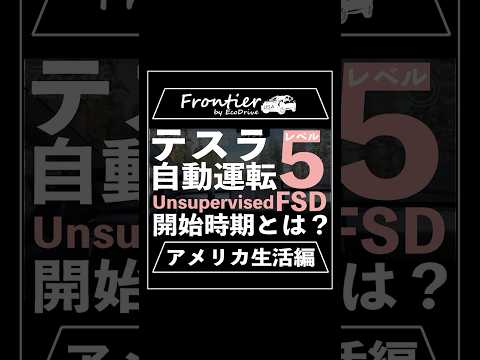 テスラ自動運転レベル5 Unsupervised FSD開始時期とは？【アメリカ生活編】