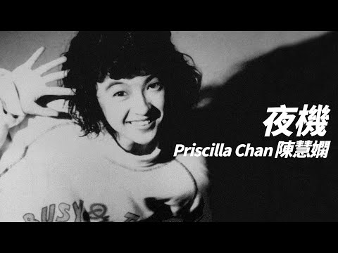 Priscilla Chan 陳慧嫻 - 夜機【字幕歌詞】Cantonese Jyutping Lyrics I 1989年《永遠是你的朋友》專輯