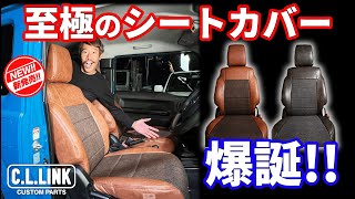 【新商品!!クラシックレザーシートカバー】車検対応の国産生地を使ったジムニー専用至極のシートカバーが爆誕!!その魅力と装着のコツを紹介!!