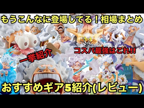 ギア5フィギュアまとめてレビュー！コスパがよく、おすすめもたくさん！今がGETチャンスか！ワンピース ギア5 フィギュアまとめ 一番くじ POP フィギュアーツ プライズ