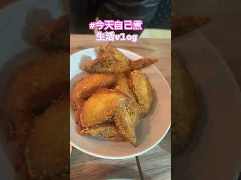 ｜生活Vlog |今天自己煮  #微胖團 #菜脯學長 #吃貨 #taiwanfood #吃吃喝喝 #吃貨人生